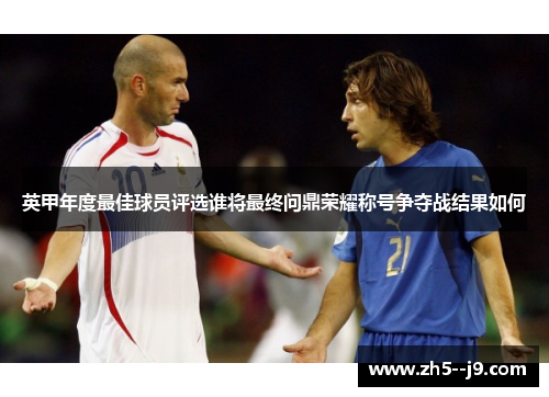 英甲年度最佳球员评选谁将最终问鼎荣耀称号争夺战结果如何