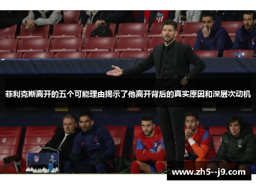 菲利克斯离开的五个可能理由揭示了他离开背后的真实原因和深层次动机