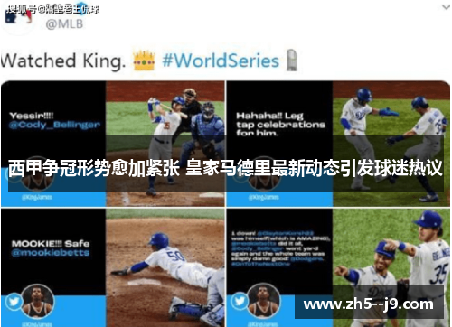 西甲争冠形势愈加紧张 皇家马德里最新动态引发球迷热议