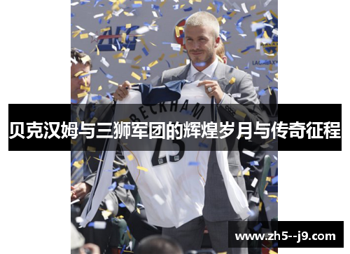 贝克汉姆与三狮军团的辉煌岁月与传奇征程
