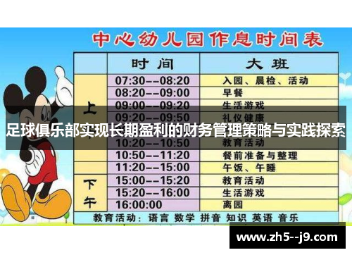 足球俱乐部实现长期盈利的财务管理策略与实践探索