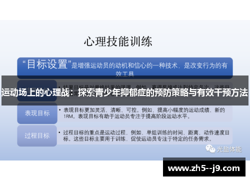 运动场上的心理战：探索青少年抑郁症的预防策略与有效干预方法