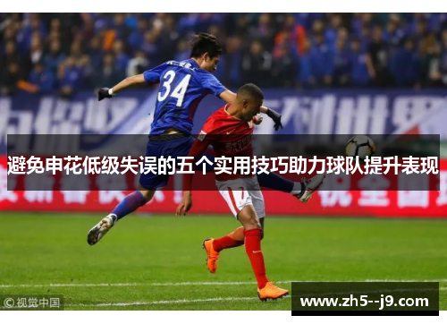 避免申花低级失误的五个实用技巧助力球队提升表现