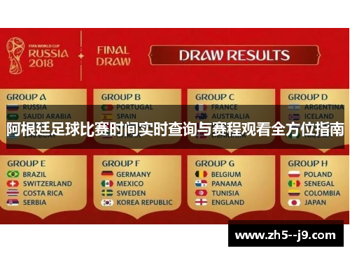 阿根廷足球比赛时间实时查询与赛程观看全方位指南