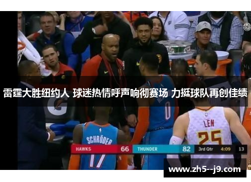 雷霆大胜纽约人 球迷热情呼声响彻赛场 力挺球队再创佳绩