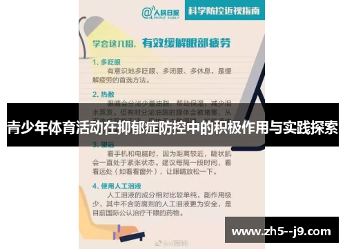 青少年体育活动在抑郁症防控中的积极作用与实践探索