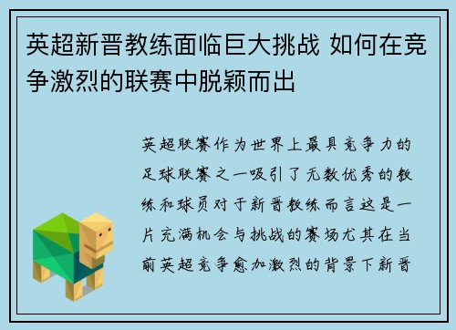 英超新晋教练面临巨大挑战 如何在竞争激烈的联赛中脱颖而出