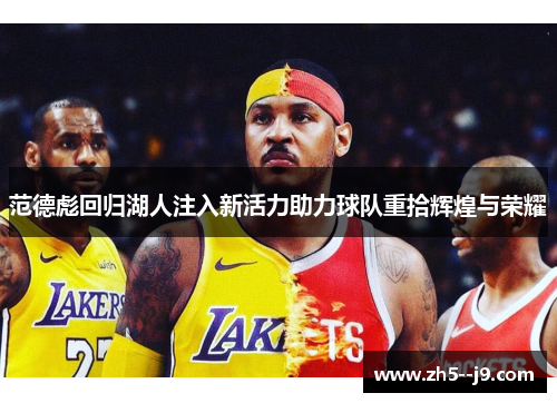 范德彪回归湖人注入新活力助力球队重拾辉煌与荣耀