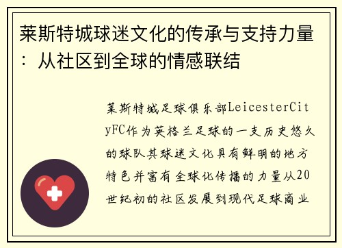 莱斯特城球迷文化的传承与支持力量：从社区到全球的情感联结
