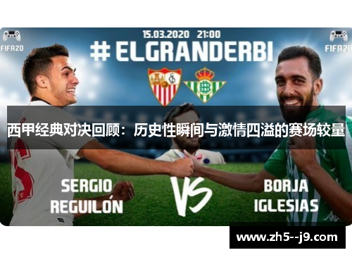 西甲经典对决回顾：历史性瞬间与激情四溢的赛场较量