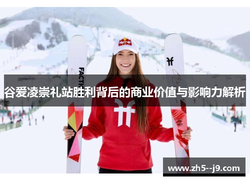 谷爱凌崇礼站胜利背后的商业价值与影响力解析