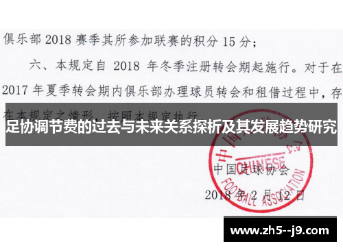 足协调节费的过去与未来关系探析及其发展趋势研究