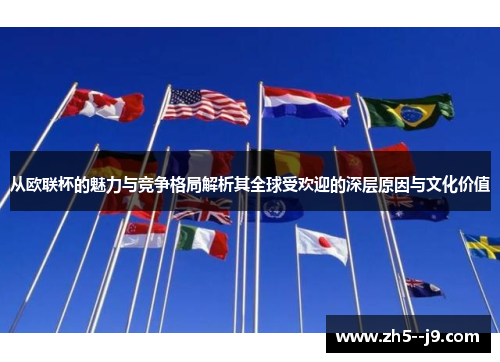 从欧联杯的魅力与竞争格局解析其全球受欢迎的深层原因与文化价值