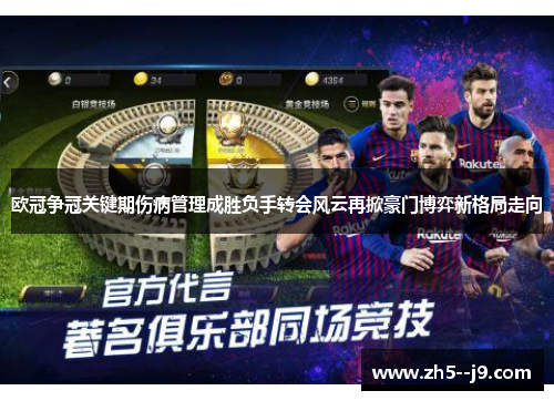 欧冠争冠关键期伤病管理成胜负手转会风云再掀豪门博弈新格局走向