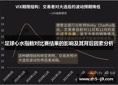足球心水指数对比赛结果的影响及其背后因素分析