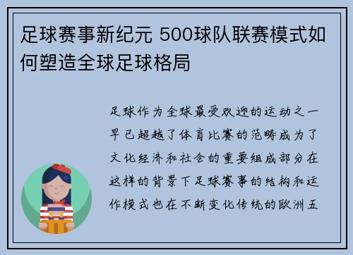 足球赛事新纪元 500球队联赛模式如何塑造全球足球格局
