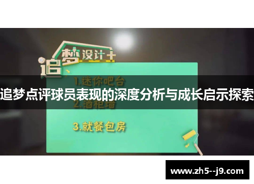 追梦点评球员表现的深度分析与成长启示探索 追梦点评球员表现的深度分析与成长启示探索