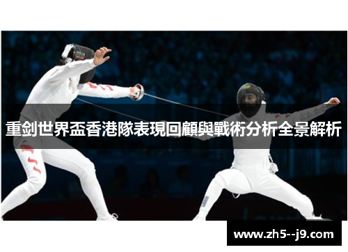 重剑世界盃香港隊表現回顧與戰術分析全景解析 重剑世界盃香港隊表現回顧與戰術分析全景解析