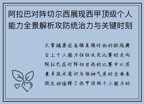 阿拉巴对阵切尔西展现西甲顶级个人能力全景解析攻防统治力与关键时刻