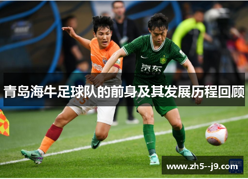 青岛海牛足球队的前身及其发展历程回顾 青岛海牛足球队的前身及其发展历程回顾