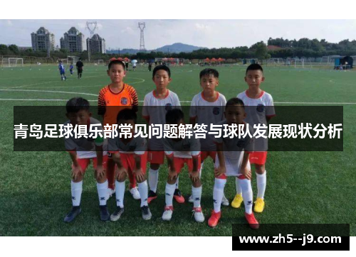 青岛足球俱乐部常见问题解答与球队发展现状分析 青岛足球俱乐部常见问题解答与球队发展现状分析
