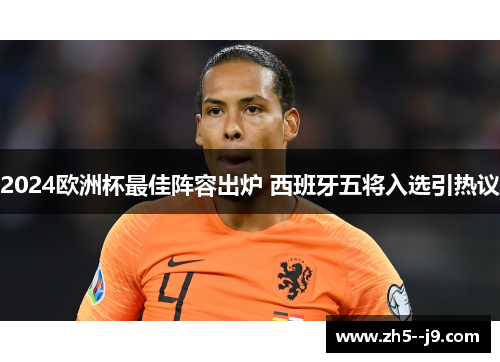 2024欧洲杯最佳阵容出炉 西班牙五将入选引热议