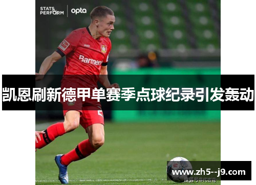凯恩刷新德甲单赛季点球纪录引发轰动 凯恩刷新德甲单赛季点球纪录引发轰动