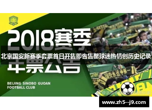 北京国安新赛季套票首日开售即告售罄球迷热情创历史记录