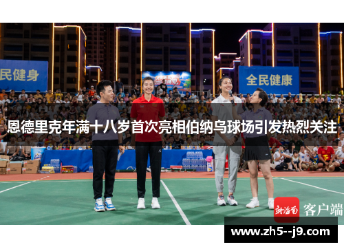 恩德里克年满十八岁首次亮相伯纳乌球场引发热烈关注 恩德里克年满十八岁首次亮相伯纳乌球场引发热烈关注