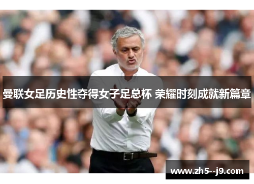 曼联女足历史性夺得女子足总杯 荣耀时刻成就新篇章