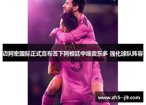 迈阿密国际正式宣布签下阿根廷中场雷东多 强化球队阵容