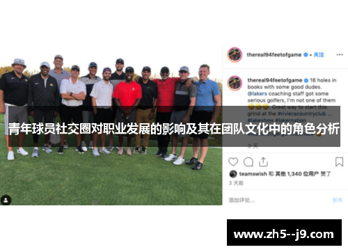 青年球员社交圈对职业发展的影响及其在团队文化中的角色分析