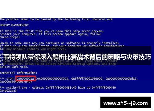 韦特领队带你深入解析比赛战术背后的策略与决策技巧
