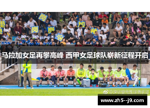 马拉加女足再攀高峰 西甲女足球队崭新征程开启