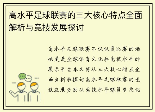 高水平足球联赛的三大核心特点全面解析与竞技发展探讨