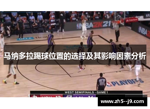马纳多拉踢球位置的选择及其影响因素分析