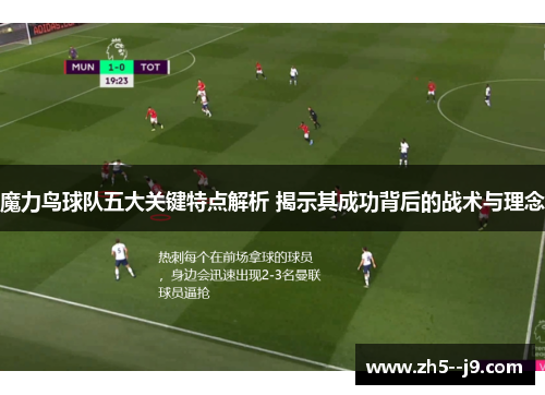 魔力鸟球队五大关键特点解析 揭示其成功背后的战术与理念