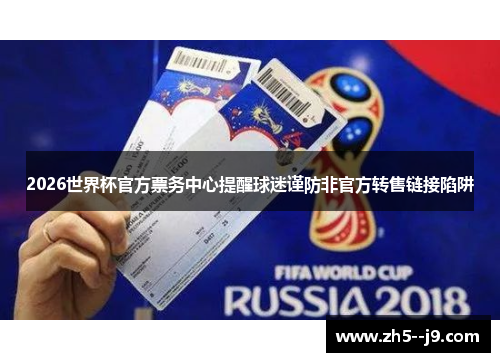 2026世界杯官方票务中心提醒球迷谨防非官方转售链接陷阱