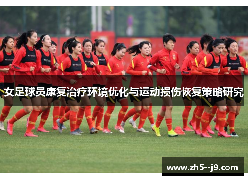 女足球员康复治疗环境优化与运动损伤恢复策略研究