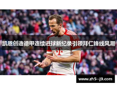 凯恩创造德甲连续进球新纪录引领拜仁锋线风潮