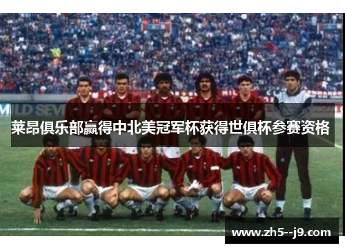 莱昂俱乐部赢得中北美冠军杯获得世俱杯参赛资格 莱昂俱乐部赢得中北美冠军杯获得世俱杯参赛资格