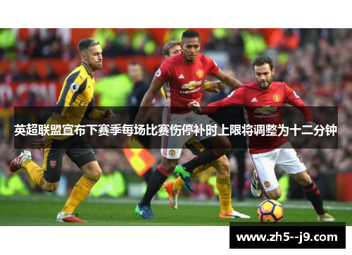 英超联盟宣布下赛季每场比赛伤停补时上限将调整为十二分钟