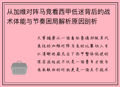 从加维对阵马竞看西甲低迷背后的战术体能与节奏困局解析原因剖析