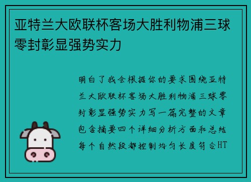 亚特兰大欧联杯客场大胜利物浦三球零封彰显强势实力