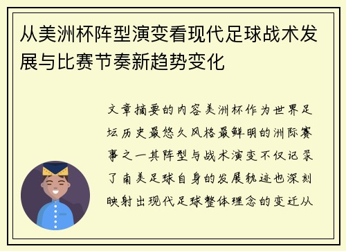 从美洲杯阵型演变看现代足球战术发展与比赛节奏新趋势变化