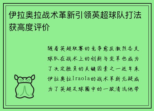 伊拉奥拉战术革新引领英超球队打法获高度评价