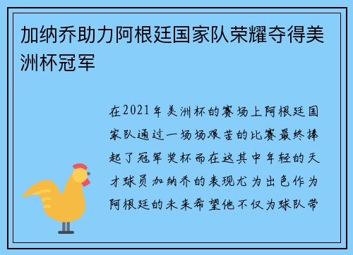 加纳乔助力阿根廷国家队荣耀夺得美洲杯冠军
