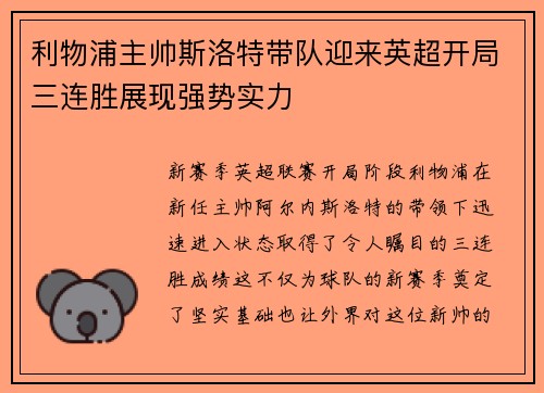 利物浦主帅斯洛特带队迎来英超开局三连胜展现强势实力