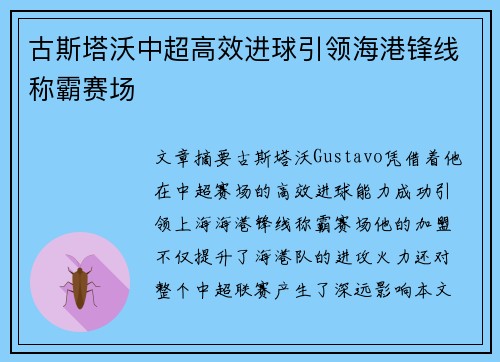 古斯塔沃中超高效进球引领海港锋线称霸赛场