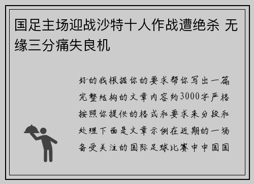 国足主场迎战沙特十人作战遭绝杀 无缘三分痛失良机